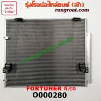 ราคา O000280 แผงแอร์ รังผึ้งแอร์ แผงคอยล์ร้อน แผงคอนเดนเซอร์ โตโยต้า ฟอร์จูนเนอร์ ดีเซล TOYOTA FORTUNER 2005 06 07 08 10 12 (9190981316)