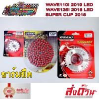 ราคา ชุด โซ่ สเตอร์ W110I LED W125I LED เลส เลส โซ่สีแดงFLASH 120 ข้อ 420 ใส่ อาร์มยืด WAVE110 i WAVE125i WAVE125 MSX125 DREAM SUPER CUP DREAM125 DEMON125 OSAKI เวฟ110i ทุกรุ่น เวฟ125i (7618788188)