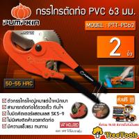 ราคา PUMPKIN กรรไกรตัดท่อพีวีซี รุ่น PTT PC63 33625 ขนาด 2 5 นิ้ว หรือ 63 มิล ท่อ พีวีซี ตัดท่อ กรรไกรตัดท่อ กรรไกร จัดส่ง KERRY (8289734368)