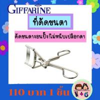 ราคา กิฟฟารีน Giffarine ที่ดัดขนตา ขนตางอน ขนตาปลอม ที่ดัดขนตา งอนมาก สวยมาก สวย ไม่ต้องต่อขนตา ขนตางอน กิฟฟารีน ของแท้ แน่นอน ลองเลย (9365131082)