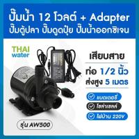 ราคา ปั๊มน้ำแบบแช่ DC12V อะแดปเตอร์ 12V แจ็ค DC เมีย (9113387326)