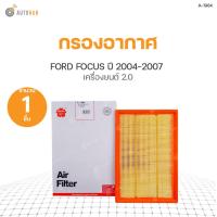 ราคา SAKURA กรองอากาศ FORD FOCUS ปี 2004 2007 เครื่องยนต์ 2 0 (9165227424)