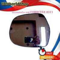 ราคา เนื้อเลนส์กระจกมองข้าง รถตู้ toyota commuter 2008 2011 ข้างซ้าย มีบริการเก็บเงินปลายทาง (14579339452)
