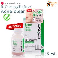 ราคา Oxe Cure Acne Clear Potion 15ml อ๊อกซีเคียว แอคเน่ เคลียร์ โพชั่น 15 กรัม (16337618154)