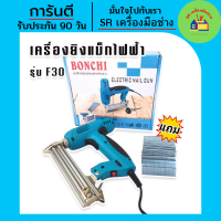 ราคา เครื่องยิงแม็ก BONCHI เครื่องยิงแม็กไฟฟ้า ตะปูไฟฟ้า ขาเดี่ยว รุ่น F30 ปรับรอบได้ 6 ระดับ แถมลูกแม็กฟรี 1 กล่อง เครื่องยิงตะปูไฟฟ้า (16418346709)
