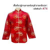ราคา ชุดตรุษจีน 2024 เสื้อจีนชายสีแดง ชุดกี่เพ้า เสื้อตรุษจีน เสื้อจีนผู้ชายแขนยาว 05 15 16 50 70 74 75 76 (21214014974)