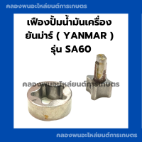 ราคา เฟืองปั้มน้ำมันเครื่อง ยันม่าร์ รุ่น SA60 เฟืองปั้มยันม่าร์ เฟืองปั้มน้ำมันเครื่องSA60 เฟืองปั้มSA เฟืองปั้มน้ำมันเครื่องSA เฟืองปั้มSA60 (17266609905)