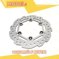 ราคา จานเบรคหน้าF จานเบรคหลังR ADV150 PCX160 X MAX300 จานดีสเบรค จานหน้า จานดิสเบรคหน้า จานเบรคหลัง (20392954929)
