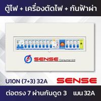 ราคา Sense U10N ตู้ไฟ ตู้ควบคุมไฟฟ้า ตู้คอนซูมเมอร์ เซนส์ ชนิดแยกส่วน พร้อมเครื่องตัดไฟรั่ว RCBO และอุปกรณ์ป้องกันฟ้าผ่า ขนาด 10 ช่อง (7216354106)