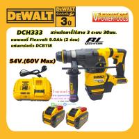 ราคา DeWalt DCH333X2 สว่านโรตารี่ไร้สาย SDS Plus 3ระบบ 30มม 54V 9Ah BL Motor รุ่นงานหนัก (19374006186)