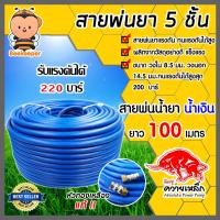 ราคา สายพ่นน้ำยา 3ชั้น 5ชั้น ตราควายเหล็ก มีให้เลือก 3 ขนาด 20เมตร 50เมตร 100เมตร สายพ่นยา สายยางพ่นยา พ่นยา (20619440818)