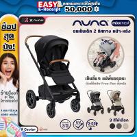 ราคา รถเข็นเด็ก Nuna รุ่น Mixx Next สี Granite สำหรับแรกเกิด 5 ขวบ เข็นได้ 2 ทิศทาง พับเก็บง่าย เข็นลื่น ล้อหน้าหมุน 360 องศา (19622013042)