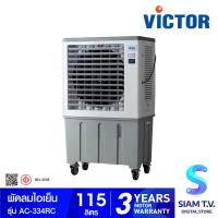 ราคา VICTOR พัดลมไอเย็น บรรจุน้ำ 115 ลิตร รุ่น AC 334RC โดย สยามทีวี by Siam T V (20156307195)