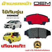 ราคา ผ้าเบรค HONDA JAZZ 14 ผ้าดิสเบรคหน้า ฮอนด้า ซิทตี้ แจ๊ส OEM ผ้าเบรคมาตรฐานสากล 379 (20400724619)