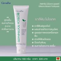 ราคา ยาสีฟัน สูตรเย็น ผสมฟลูออไรด์ และสารสกัดจากสมุนไพร เพื่อลมหายใจ สะอาด สดชื่น กิฟฟารี ไบโอเทค Giffarine Biotech Toothpaste 160 กรัม (8648042705)