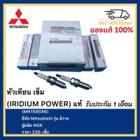 ราคา หัวเทียน เข็ม IRIDIUM POWER แท้ MN158596 ยี่ห้อ Mitsubishi รุ่น มิราจ ผู้ผลิต NGK (15766395686)