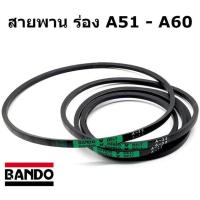 ราคา สายพาน ร่อง A51 A52 A53 A54 A55 A56 A57 A58 A59 A60 ยี่ห้อ BANDO (19079486950)