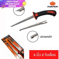 ราคา PUMPKIN เลื่อยหางหนู เลื่อยฉลุฝ้า ตัดฝ้า เลื่อยฉลุไม้ ตัดกิ่งไม้ PTT 286A 32109 ขนาด 6 นิ้ว 2 ใบเลื่อย (15010035668)