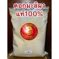 ราคา ดอกมะลิผง ผงดอกมะลิ ดอกมะลิขาวผง มะลิ ดอกมะลิป่น มะลิผง มะลิดอกตูมผง มะลิบดผงแท้100 บดล้วนๆไม่ผสม บรรจุ1โลราคา690บาท (18985810041)