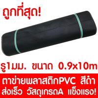 ราคา ขายดีที่สุด ตาข่ายพลาสติก ตา 1มม 90ซม x10เมตร สีดำ ตาข่ายพีวีซี ตาข่ายPVC รั้วพลาสติก กรงไก่ รั้ว กันงู กันหนู กันนก เคลือบUV เกรดA พร้อมส่ง กรง สุนัข กรง หนู แฮม เตอร์ กรง สุนัข ใหญ่ กรง กระรอก (1282