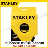 ราคา Stanley เทปวัดระยะ สายไฟเบอร์กลาส ยาว 15 เมตร รุ่น 34 260 STHT34260 8 30 เมตร รุ่น 34 262 STHT34262 8 50 เมตร รุ่น 34 263 STHT34263 8 เทปวัด เทปวัดที่ สายวัดระยะ (18951313337)
