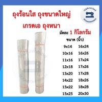 ราคา ถุงขนาดใหญ่1กก เกรดเอถุงหนา ถุงร้อนใส ถุงใบใหญ่ ถุงPP ถุงพีพีใส ถุงใสไซส์ใหญ่ ถุงใสไซด์ใหญ่ ถุงพลาสติกใส่เสื้อ ราคาถูก (12097852285)