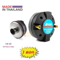 ราคา แถมซีกันขาด ของแท้ คอมเพรสชั่นไดร์เวอร์ แบบเกลียว Nanova รุ่น CD 35 เส้นผ่านศก ของเกลียว 34 มิล 60 วัตต์ 8 Ohm 1 ดอก ผลิตในไทย DKN Sound (12115104556)