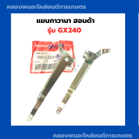 ราคา แขนกาวานา ฮอนด้า รุ่น GX240 แขนกาวานา Honda ตัวควบคุมความเร็วฮอนด้า แขนกาวานาGX240 เครื่องฮอนด้า เครื่องยนต์Honda (11785708223)