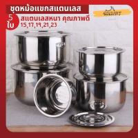 ราคา หม้อแขกสแตนเลส 5 ใบ พร้อมฝาปิด หม้อแขกเป็นชุด ชุดหม้อสแตนเลส 15 23 หม้อต้ม หม้ออบ ใช้ได้กับ เตาไฟฟ้า เตาแม่เหล็กไฟฟ้า เตาแก้ส (10250592488)