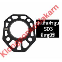 ราคา ปะเก็นฝาสูบ SD3 มิตซู ปะเก็นฝาสูบมิตซูSD3 ปะเก็นฝาสูบมิตซูบิชิ ปะเก็นฝาสูบมิตซู ปะเก็น ปะเก็นฝาสูบsd (9940769576)
