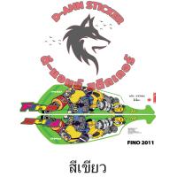 ราคา สติ๊กเกอร์แต่งรถ FINO 2011 มินเนี่ยน (19066826245)