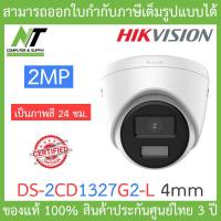 ราคา Hikvision กล้องวงจรปิด 2MP ภาพสี 24 ชม รุ่น DS 2CD1327G2 L เลนส์ 4mm BY N T Computer (19040729902)