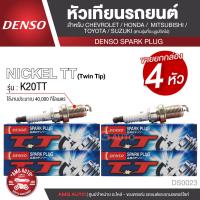 ราคา DENSO SPARK PLUG หัวเทียนรถยนต์ สำหรับ CHEVROLETHONDAMITSUBISHISUZUKITOYOTA ประเภทหัวเทียน NICKEL TT K20TT ระยะเวลาการใช้งาน 40000 กิโลเมตร DS0023 (8096866793)