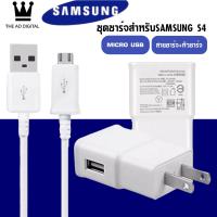 ราคา ชุดชาร์จซัมซุง S4 หัวชาร์จ สายชาร์จ Micro USB Samsung ของแท้ ของแท้ รองรับ รุ่น S4 Edge JQ J7 J5 J1 A8 A7 A5 A3 E7 ประกัน 1 ปี BY THE AO DIGITAL (2103246967)
