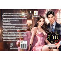 ราคา วิวาห์สามีเอาแต่ใจ ดวงใจวรลัญช์ (21158279165)