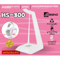 ราคา HS 800 WHITE HEADSET STAND ที่แขวนหูฟัง SIGNO ฐานใหญ่ แข็งแรง (20700282185)