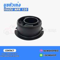 ราคา บูชหัวเก๋ง ISUZU NPR 120HP 8 97095 148 0 1ลูก (20818159606)