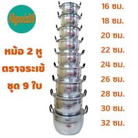 ราคา ชุดหม้อ 2 หู อลูมิเนียม ตราจระเข้ ชุด 9 ใบ ขนาด 16 18 20 22 24 26 28 30 32 ซม (16639706069)