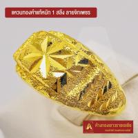 ราคา Asiagold แหวนทองคำแท้ 96 5 หนัก 1 สลึง ลายจิกเพชร (1950018720)