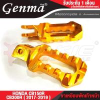 ราคา FAKIE ขาเหยียบพักเท้าหน้า พักเท้าเท้า รุ่น HONDA CB150R CB300R ปี 2017 2019 ขาเหยียบ ยี่ห้อ GENMA อะไหล่แต่ง อลูมีเนียม AI 10610 น้ำหนักเบา แข็งแรง ทำสี Anoized (16218887354)