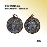 ราคา จี้เหรียญสองด้าน เศียรพระฤาษี พระพิฆเนศ (20229673472)