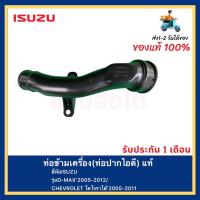 ราคา ท่อข้ามเครื่อง ท่อปากไอดี แท้ยี่ห้อISUZUรุ่นD MAX 2005 2012CHEVROLET โคโรราโด้ 2005 2011 (15199289335)
