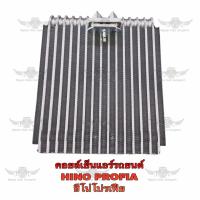 ราคา คอยล์เย็น ฮีโน่ HINO PROFIA (17555100760)