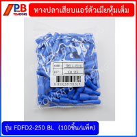 ราคา หางปลาเสียบแอร์ตัวเมียหุ้มเต็ม รุ่น FDFD1 25 250 R FDFD 2 250BLFDFD5 5 250Y บรรจุ 100ชิ้น แพ็ค (16914082825)