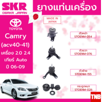 ราคา ยางแท่นเครื่อง แยกขาย TOYOTA CAMRY ACV40 เครื่อง 2 0 A T 2 4 A T ยี่ห้อ SKR สินค้านำเข้าจากญี่ปุ่น แยกซ้าย ขวา หน้า หลัง (15146836337)