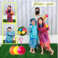 ราคา เสื้อกันฝน ลูกบอล ลูกบอลเสื้อฝน POCKET RAINCOAT BALL ใช้ง่าย พกพาสะดวก สวยงาม คละสี (15155967244)