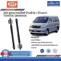 ราคา 333 ชุดช่วงล่าง ลูกหมาก TOYOTA GRANVIA ชุด 8 ชิ้น (14000780042)