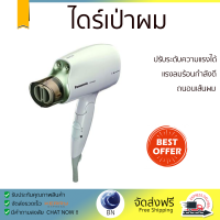 ราคา รุ่นใหม่ล่าสุด ไดร์เป่าผม ไดร์เป่าผม PANASONIC EH NA45 WL แรงลมร้อนกำลังดี ถนอนเส้นผม ปรับระดับความแรงได้ HAIR DRYER จัดส่งทั่วประเทศ (9882787223)
