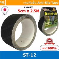ราคา ST 12 Anti slip tape เทปกันลื่น 50มม x 2 5ม ดำ ST 12 5mm x 5M เทปกันลื่น เทปติดบันได กันลื่น เทปกันลื่น ดำ Black Color Anti Slip Tape Black เทปกันลื่น ANTI SLIP TAPE ชนิดเส้น สีดำ ANTI SLIP TAPE 50mm 