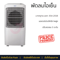 ราคา โปรโมชั่นพิเศษ พัดลมไอเย็น พัดลม HATARI พัดลมไอเย็น AC Pro จัดส่งฟรี (19899823837)